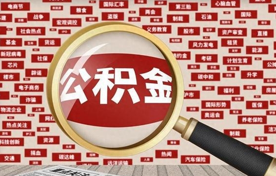 阿拉善盟离职怎么取住房公积金（离职后怎样取住房公积金）