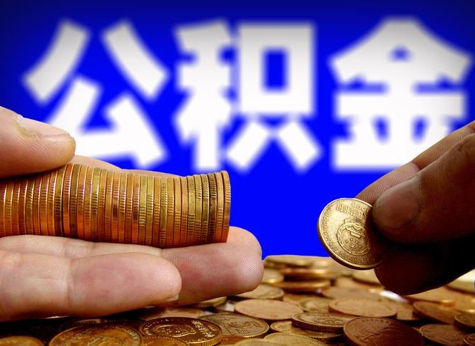 阿拉善盟当天离职可以取公积金吗（辞职当天可以提取住房公积金吗）